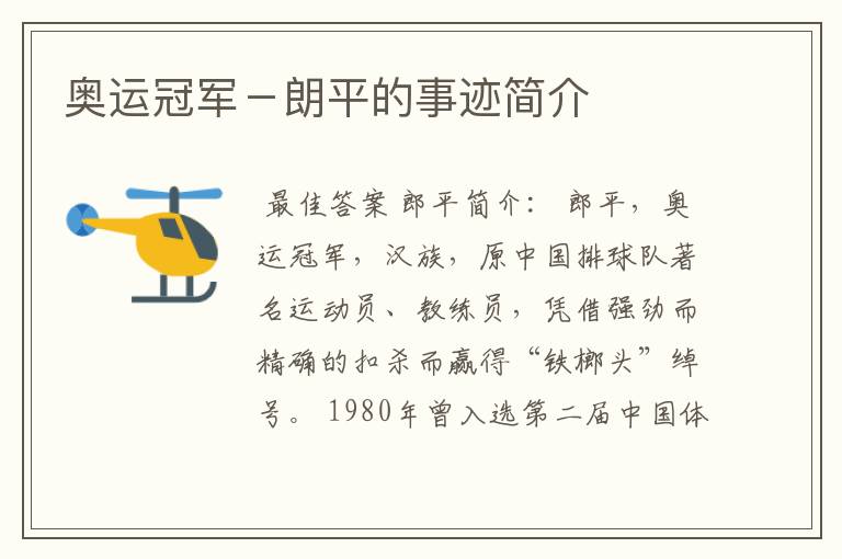 奥运冠军-朗平的事迹简介