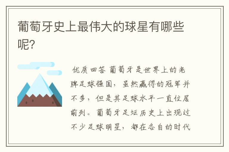 葡萄牙史上最伟大的球星有哪些呢?