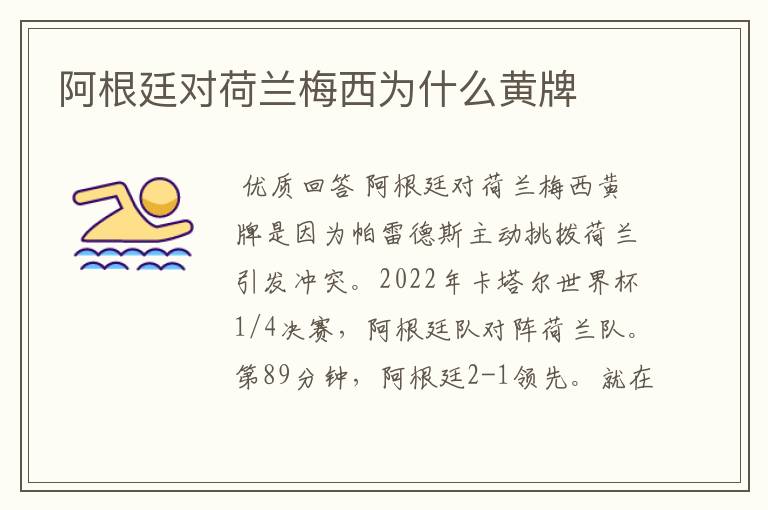 阿根廷对荷兰梅西为什么黄牌
