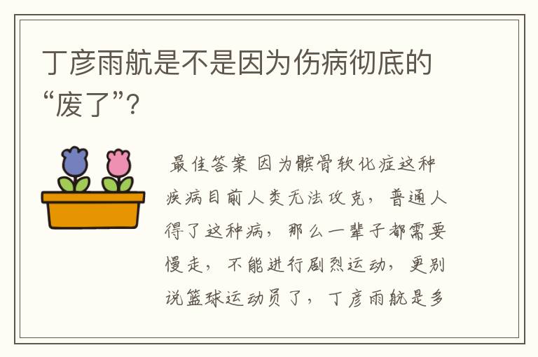 丁彦雨航是不是因为伤病彻底的“废了”?