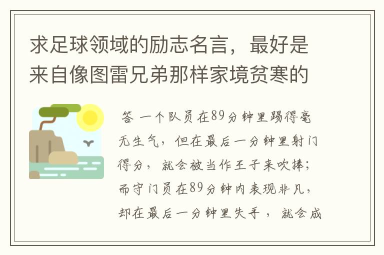 求足球领域的励志名言,最好是来自像图雷兄弟那样家境贫寒的。