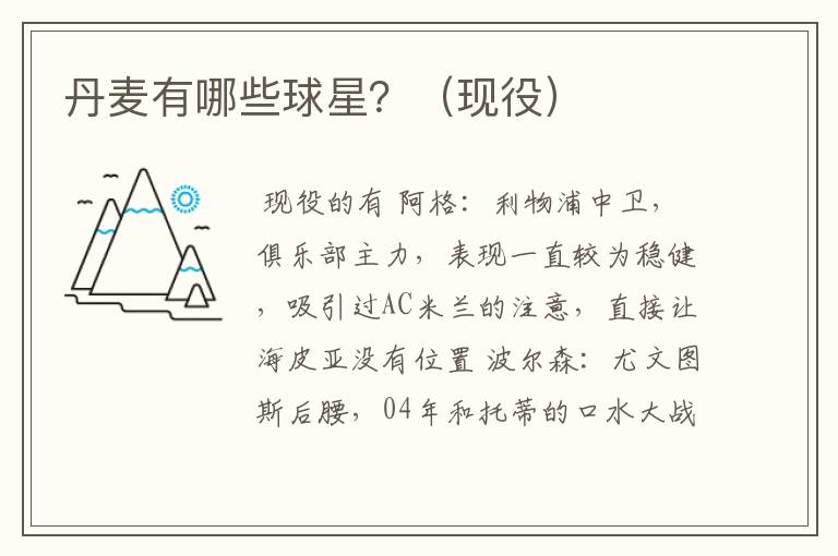 丹麦有哪些球星?(现役)