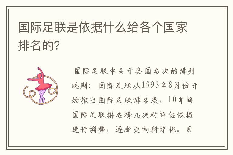 国际足联是依据什么给各个国家排名的?