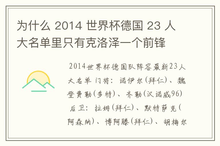 为什么 2014 世界杯德国 23 人大名单里只有克洛泽一个前锋