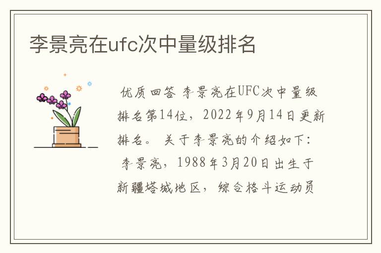 李景亮在ufc次中量级排名