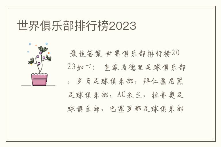 世界俱乐部排行榜2023