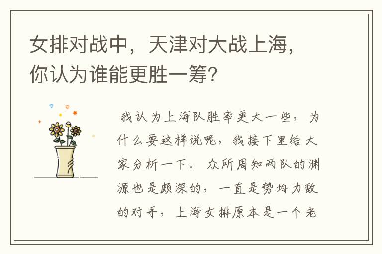 女排对战中,天津对大战上海,你认为谁能更胜一筹?