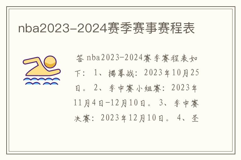 nba2023-2024赛季赛事赛程表