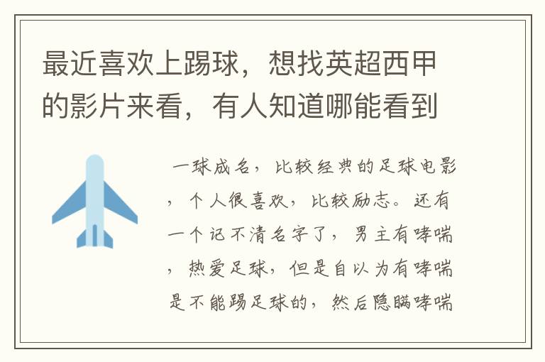 最近喜欢上踢球,想找英超西甲的影片来看,有人知道哪能看到吗