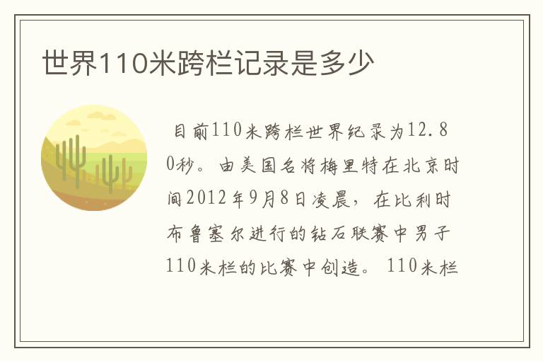 世界110米跨栏记录是多少