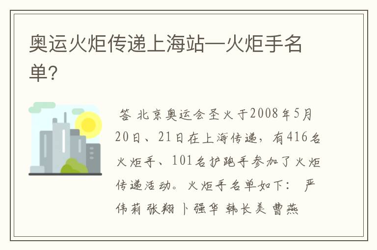 奥运火炬传递上海站—火炬手名单?