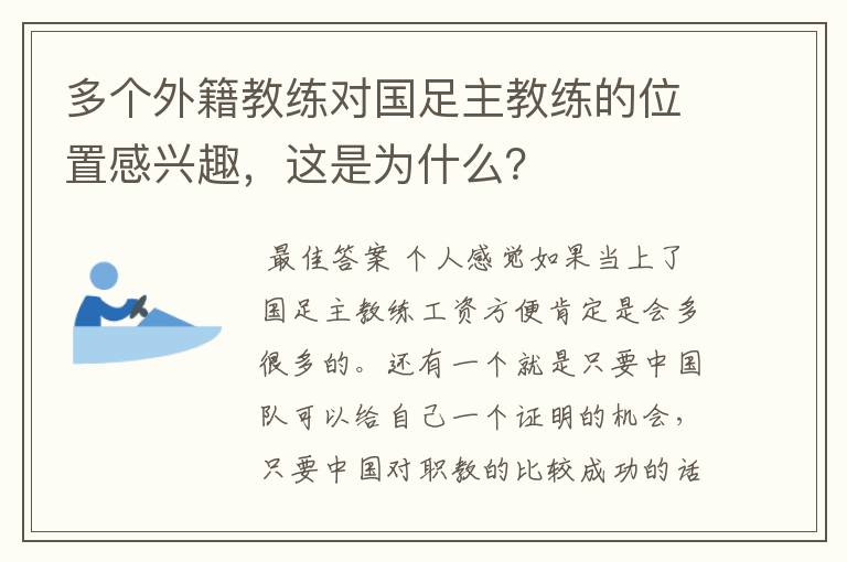 多个外籍教练对国足主教练的位置感兴趣,这是为什么?