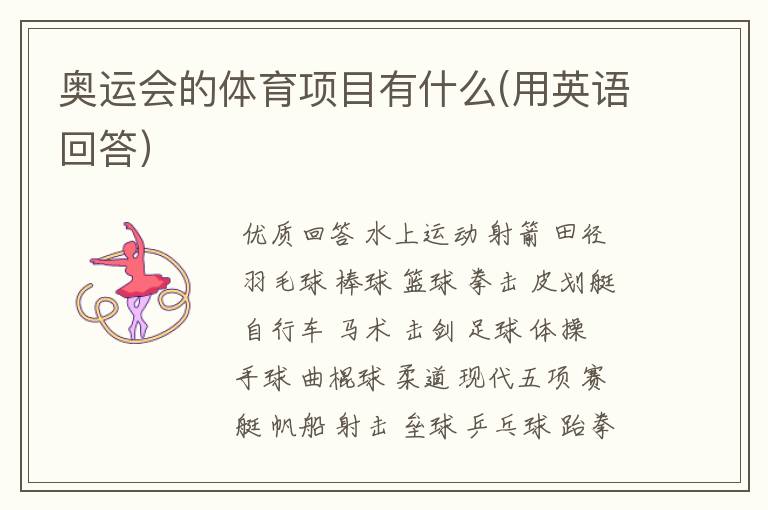 奥运会的体育项目有什么(用英语回答)
