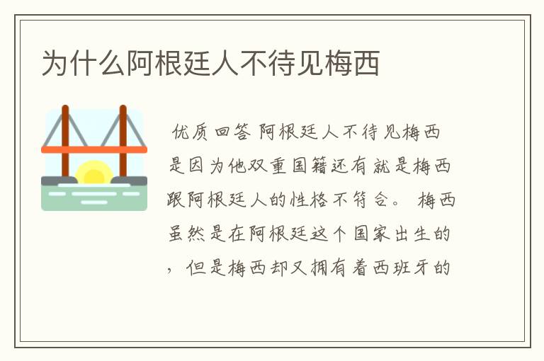 为什么阿根廷人不待见梅西