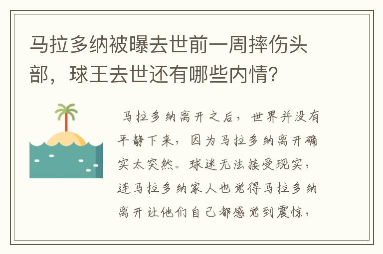 马拉多纳被曝去世前一周摔伤头部,球王去世还有哪些内情?