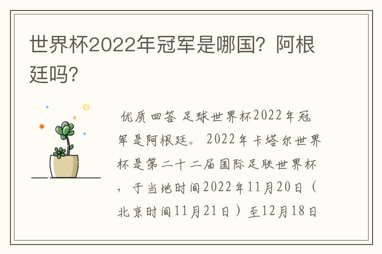 世界杯2022年冠军是哪国?阿根廷吗?