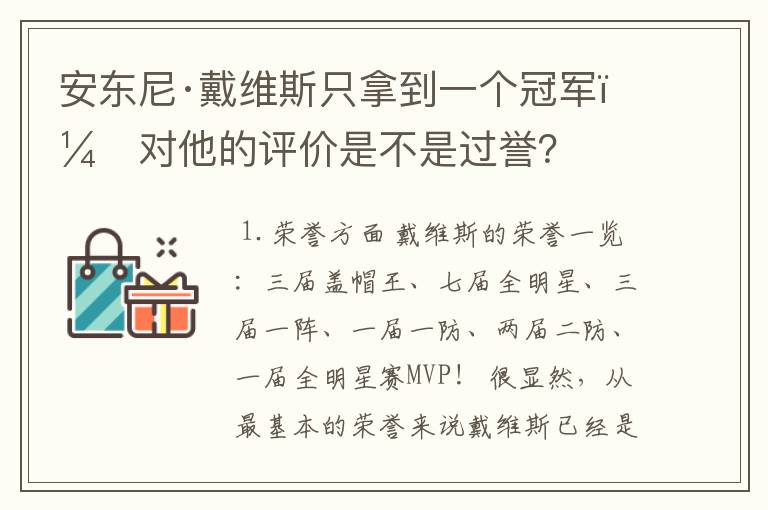 安东尼·戴维斯只拿到一个冠军,对他的评价是不是过誉?
