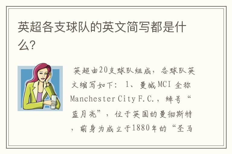 英超各支球队的英文简写都是什么?