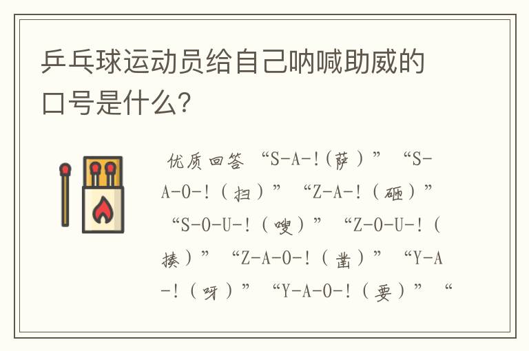 乒乓球运动员给自己呐喊助威的口号是什么?