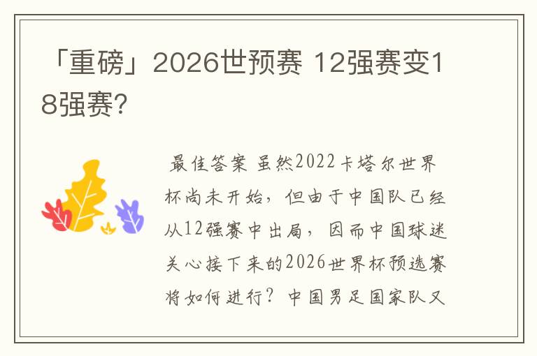 「重磅」2026世预赛 12强赛变18强赛?