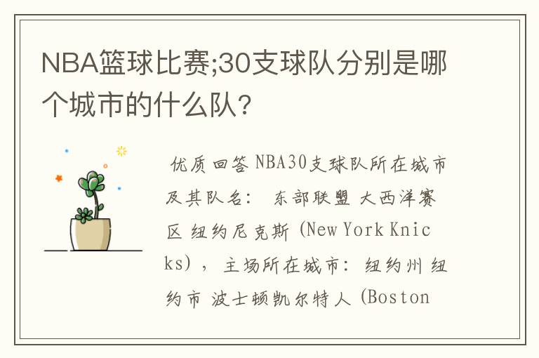 NBA篮球比赛;30支球队分别是哪个城市的什么队?