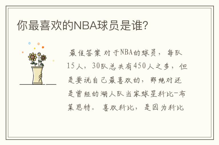 你最喜欢的NBA球员是谁?