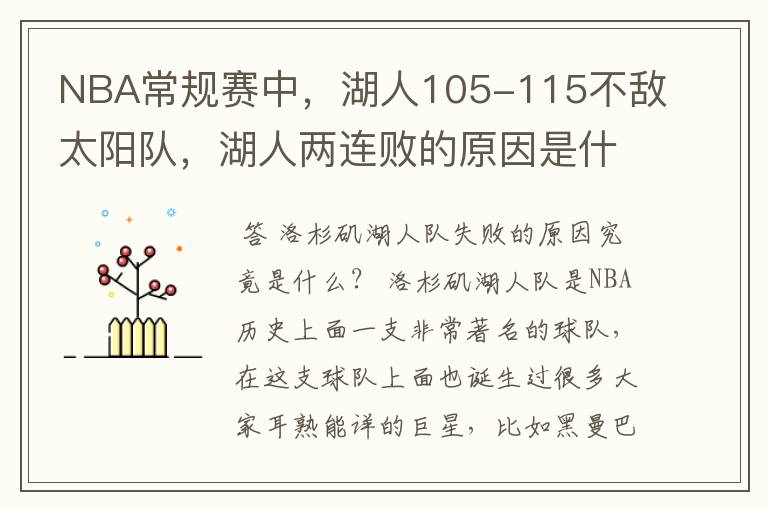 NBA常规赛中,湖人105-115不敌太阳队,湖人两连败的原因是什么?