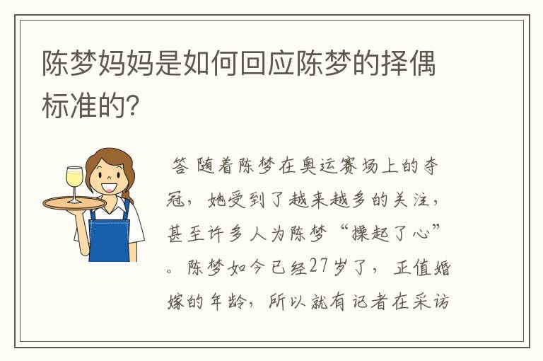 陈梦妈妈是如何回应陈梦的择偶标准的?