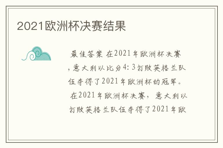 2021欧洲杯决赛结果