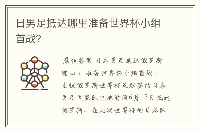 日男足抵达哪里准备世界杯小组首战?