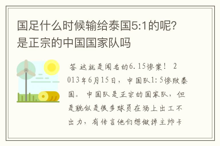 国足什么时候输给泰国5:1的呢?是正宗的中国国家队吗