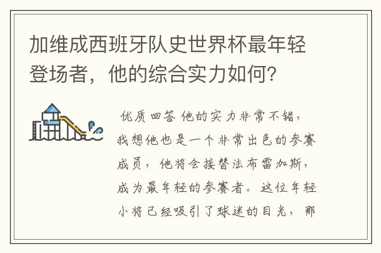 加维成西班牙队史世界杯最年轻登场者,他的综合实力如何?