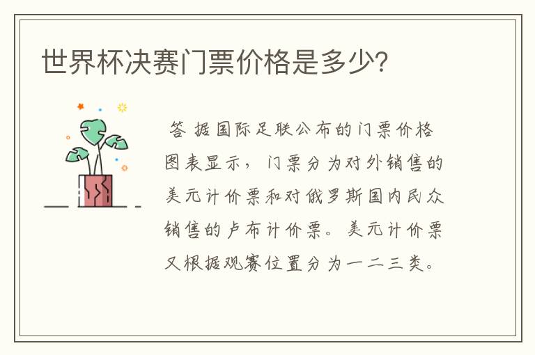 世界杯决赛门票价格是多少?