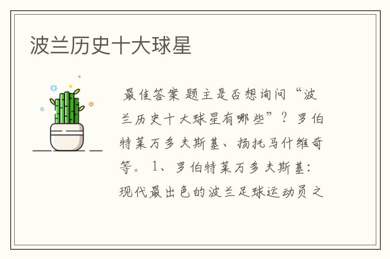 波兰历史十大球星