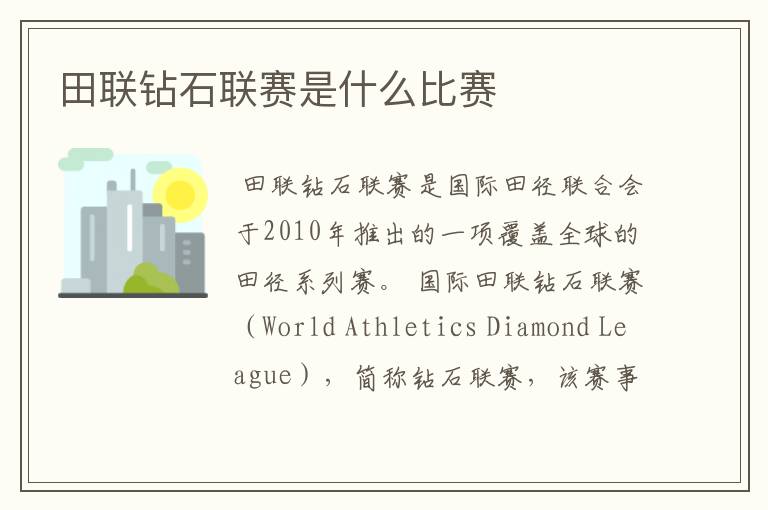 田联钻石联赛是什么比赛