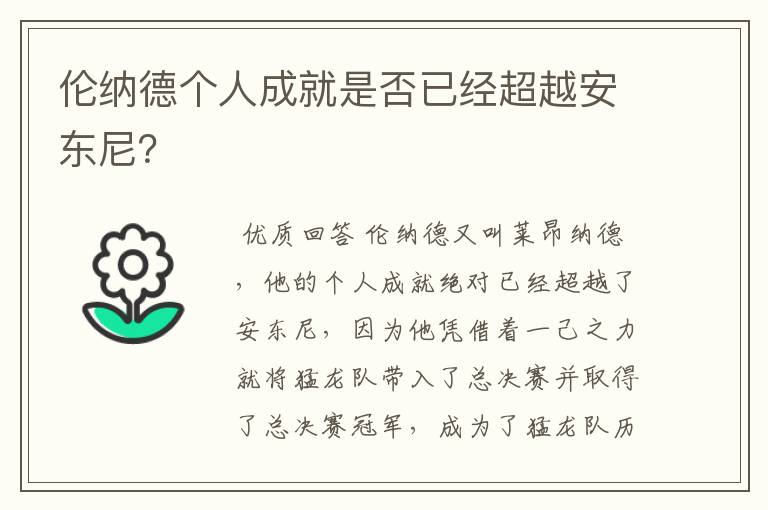 伦纳德个人成就是否已经超越安东尼?