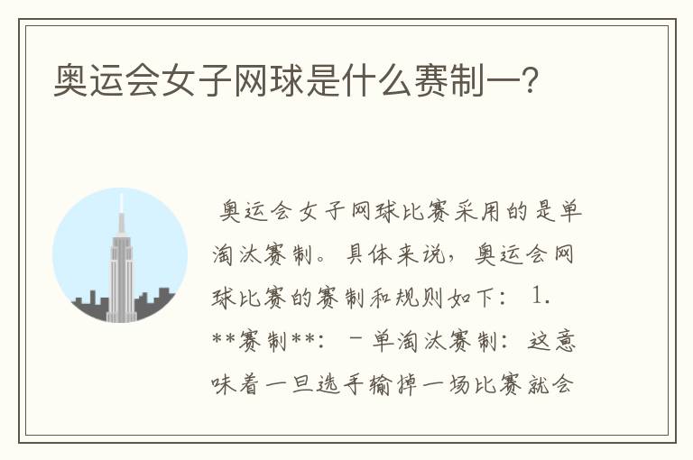 奥运会女子网球是什么赛制一?