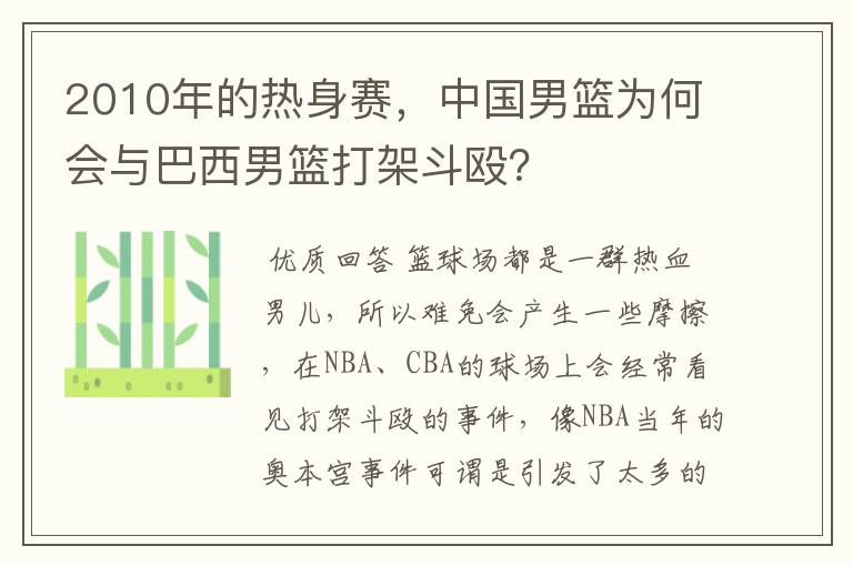 2010年的热身赛,中国男篮为何会与巴西男篮打架斗殴?