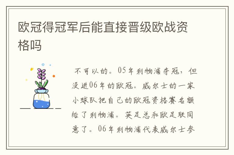 欧冠得冠军后能直接晋级欧战资格吗