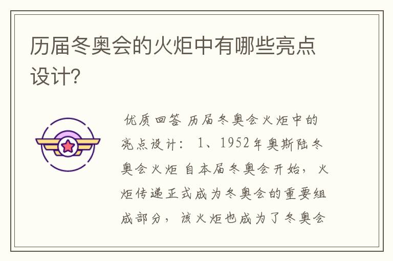 历届冬奥会的火炬中有哪些亮点设计?