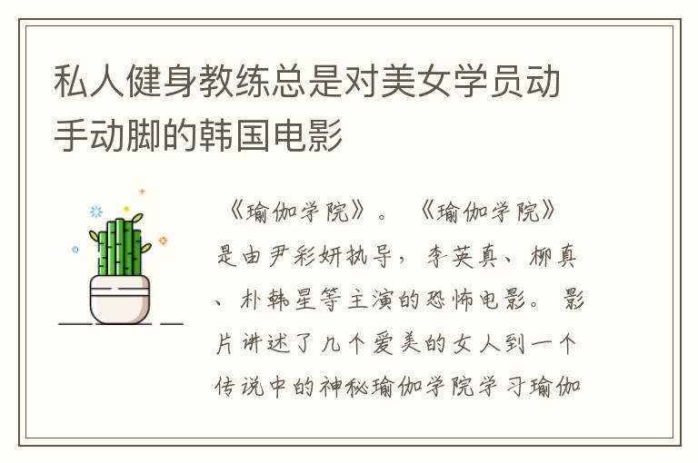 私人健身教练总是对美女学员动手动脚的韩国电影