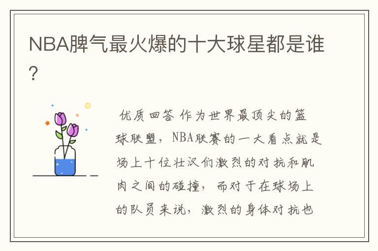NBA脾气最火爆的十大球星都是谁?