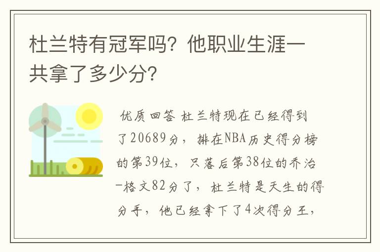 杜兰特有冠军吗?他职业生涯一共拿了多少分?