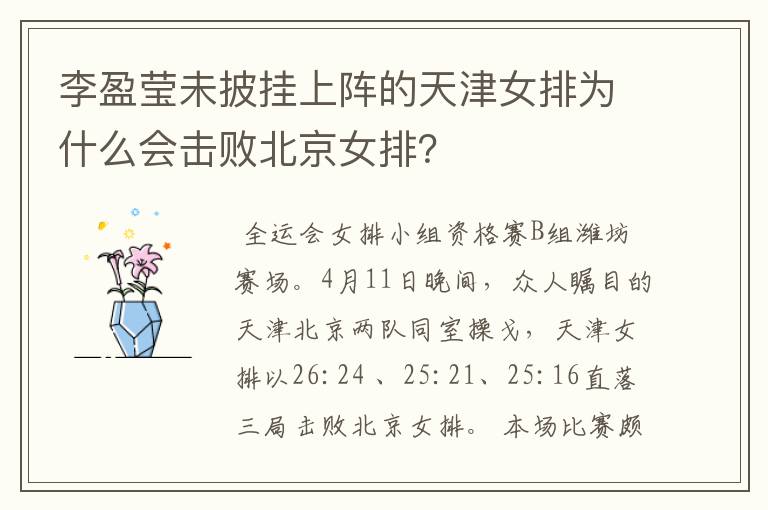 李盈莹未披挂上阵的天津女排为什么会击败北京女排?