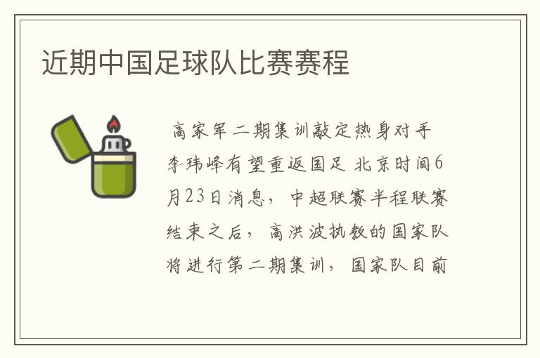 近期中国足球队比赛赛程