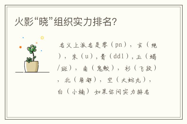 火影“晓”组织实力排名?
