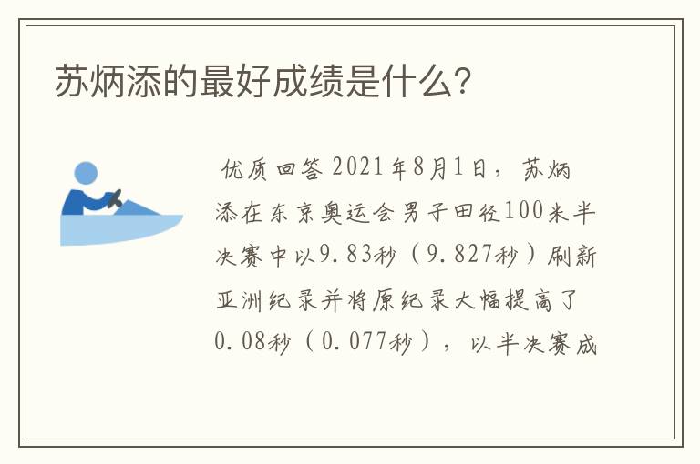 苏炳添的最好成绩是什么?