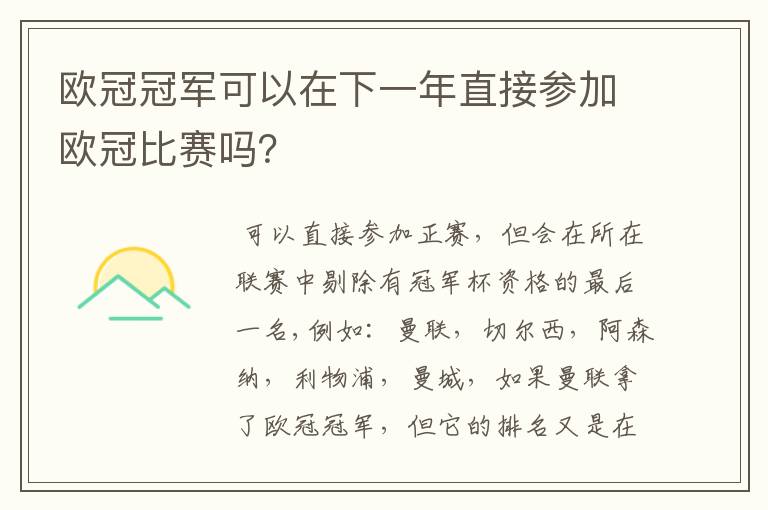 欧冠冠军可以在下一年直接参加欧冠比赛吗？