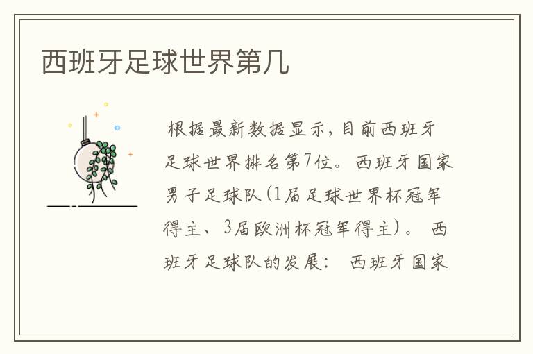 西班牙足球世界第几