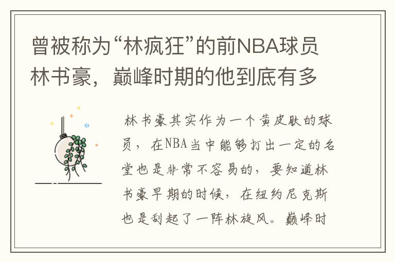 曾被称为“林疯狂”的前NBA球员林书豪,巅峰时期的他到底有多疯狂?